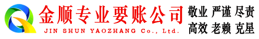 灌阳金顺讨债公司